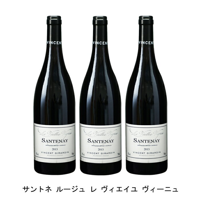 [3本まとめ買い] サントネ ルージュ レ ヴィエイユ ヴィーニュ 2014年 ヴァンサン ジラルダン フランス 赤ワイン フルボディ フランスワイン ブルゴーニュ フランス赤ワイン ピノ ノワール 750ml