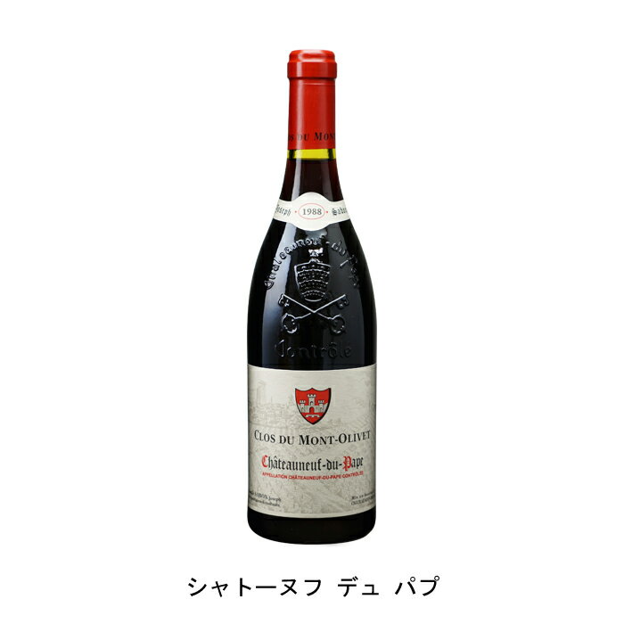 1988年 シャトーヌフ デュ パプ 750ml と 1998年 シャトーヌフ デュ パプ 750ml の各1本づつの2本セット