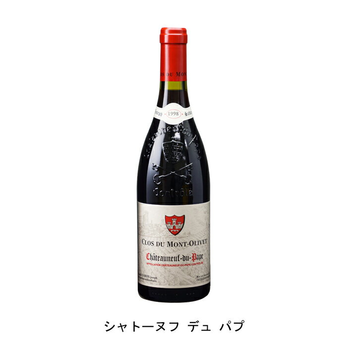 1988年 シャトーヌフ デュ パプ 750ml と 1998年 シャトーヌフ デュ パプ 750ml の各1本づつの2本セット