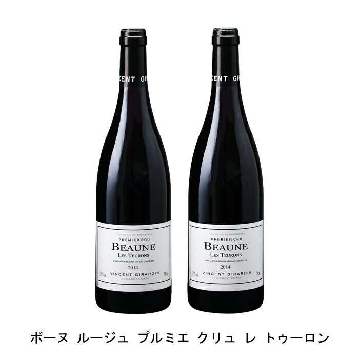 [2本まとめ買い] ボーヌ ルージュ プルミエ クリュ レ トゥーロン 2014年 ヴァンサン ジラルダン フランス 赤ワイン フルボディ フランスワイン ブルゴーニュ フランス赤ワイン ピノ ノワール 750ml