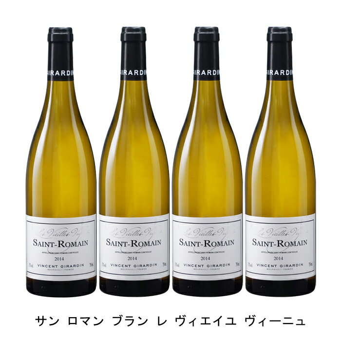 [4本まとめ買い] サン ロマン ブラン レ ヴィエイユ ヴィーニュ ヴァンサン ジラルダン フランス 白ワイン 辛口 フランスワイン ブルゴーニュ フランス白ワイン シャルドネ 750ml