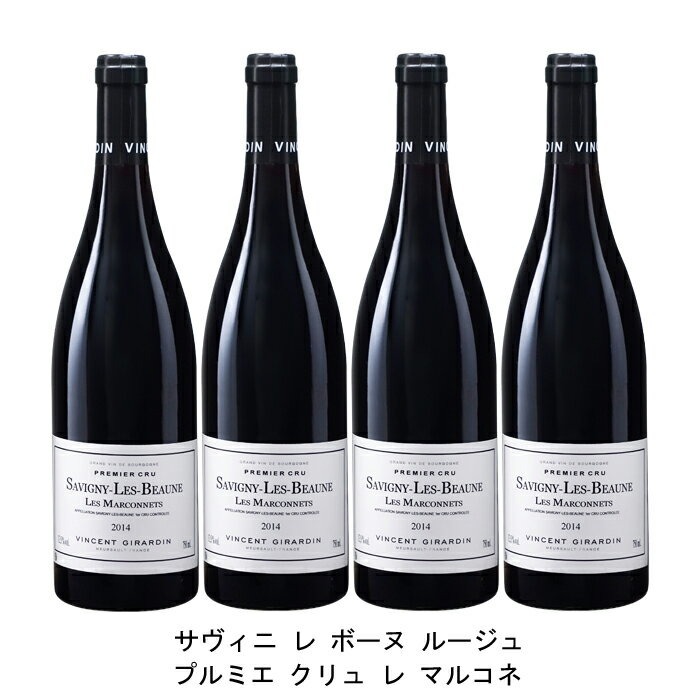 [4本まとめ買い] サヴィニ レ ボーヌ ルージュ プルミエ クリュ レ マルコネ 2014年 ヴァンサン ジラルダン フランス 赤ワイン フルボディ フランスワイン ブルゴーニュ フランス赤ワイン ピノ ノワール 750ml