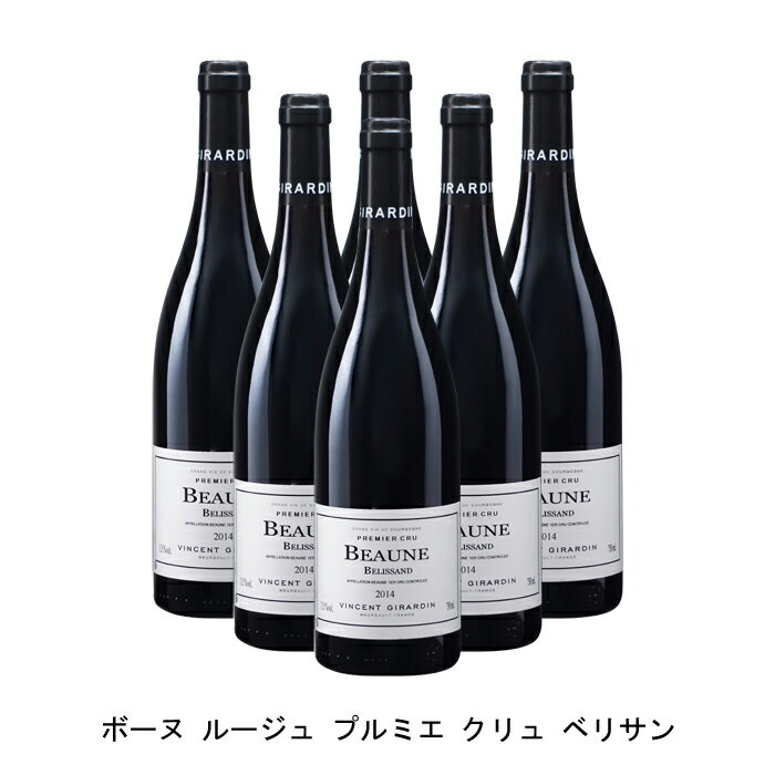 [6本まとめ買い] ボーヌ ルージュ プルミエ クリュ ベリサン 2014年 ヴァンサン ジラルダン フランス 赤ワイン フルボディ フランスワイン ブルゴーニュ フランス赤ワイン ピノ ノワール 750ml