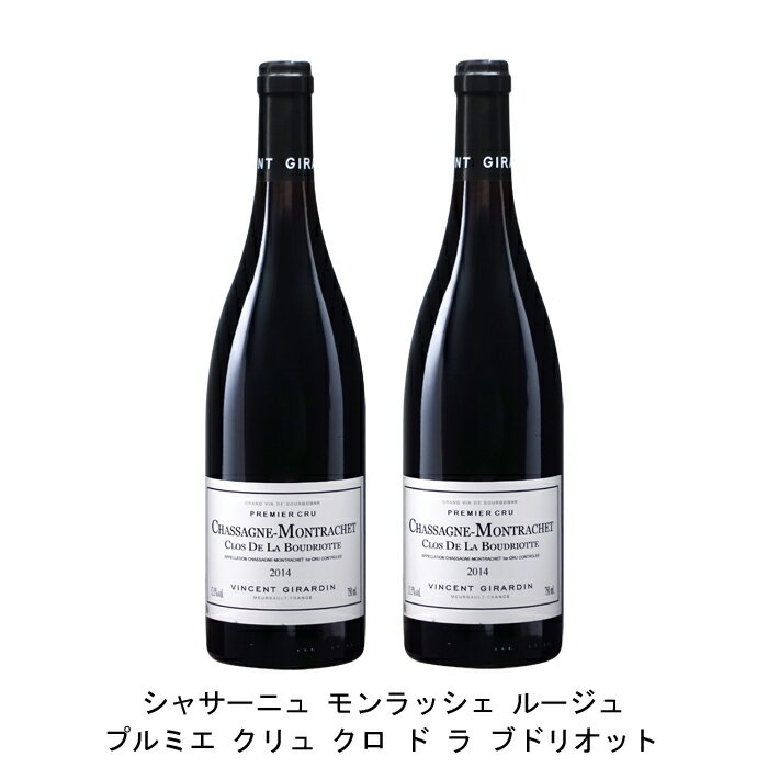 [2本まとめ買い] シャサーニュ モンラッシェ ルージュ プルミエ クリュ クロ ド ラ ブドリオット 2014年 ヴァンサン ジラルダン フランス 赤ワイン フルボディ フランスワイン ブルゴーニュ フランス赤ワイン ピノ ノワール 750ml