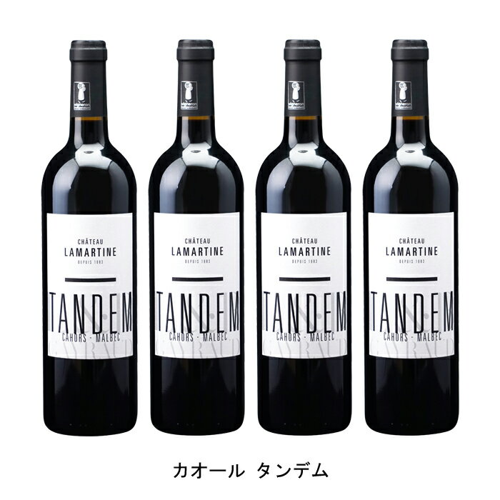 楽天Narlu[4本まとめ買い] カオール タンデム 2019年 シャトー ラマルティーヌ フランス 赤ワイン フルボディ フランスワイン カオール フランス赤ワイン マルベック 750ml