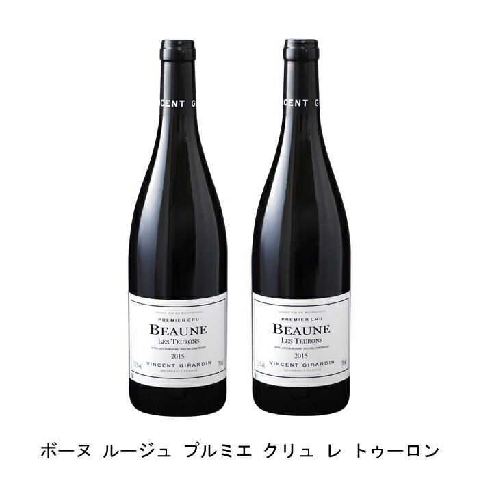 しなやかな味わいを持つ一級畑【商品説明】・商品 : ボーヌ ルージュ プルミエ クリュ レ トゥーロン(Beaune Rouge Premier Cru Les Teurons)・ヴィンテージ : 2015年・生産者(ワイナリー) : ヴァンサン ジラルダン(Vincent Girardin)・原産国 : フランス・品種(原材料) : ピノ ノワール・容量 : 750ml【補足説明】・料理 : 鴨のロースト、ローストビーフ・ギフト : ギフトに最適・イベント : クリスマス、お正月・その他 : 世界遺産、ブルゴーニュのブドウ畑のクリマ・保存方法 : 直射日光・振動を避け、18℃以下の場所で保管して下さい。しなやかな味わいを持つ一級畑とてもしなやかな味わいを持つプルミエ・クリュのレ・トゥーロン。土壌は、粘土石灰質と砂利と砂質です。ボーヌ・プルミエ・クリュ中でもタンニンもやさしく、ブラックベリーのアロマがあり、とてもしなやかな味わいに仕上がっています。厳しく選別したブドウは一部を除梗し、ステンレスタンクに入れ、この土地のピノ・ノワールそのものが表現されたワインにするため、ルモンタージュは穏やかに行い、約3週間かけて発酵。20％新樽を使用し、きれいな澱と一緒に16ヶ月以上熟成させます。ベタンヌ+ドゥソーヴで4ッ星に昇格、近年さらにその評価を上げるブルゴーニュのトップ生産者ベタンヌ+ドゥソーヴ2019年版で4ツ星に昇格したヴァンサン・ジラルダン。この評価は、ドメーヌ・デュジャックやドメーヌ・ルフレーヴ、ドメーヌ・コント・ジョルジュ・ド・ヴォギュエ、ドメーヌ・ロベール・グロフィエ・ペール・エ　フィス等の生産者と並ぶものです。2020年版でも4ツ星を維持し、「偉大なブルゴーニュ・ワインを知らない人は、この造り手によってそれらの公正な概念を獲得することが出来る」とコメントされています。また、ワイン・アドヴォケイトでは「現在、非常に確かで高品質なブルゴーニュの白ワインを造るようになっており、この造り手を”商業的”だからと避けることは完全に間違っている」と指摘しています。現在のドメーヌを牽引するエリック・ジェルマンはヴァンサンからスカウトされ2002年にドメーヌに正式加入。エリックはスタイルを大きく変更する必要があると感じ、2004年頃から模索し始め、2007年にピュアでエレガントな現在のヴァンサン・ジラルダンを象徴するなスタイルを確立しました。エリックは、醸造家として申し分ないキャリアを積んでおりました。ムルソーにある有名なアンリ・ジェルマン・ペール・エ・フィスに生まれ、醸造学校を卒業した後、シャサーニュ・モンラッシェや、パプ・クレマンで経験を積み、後にブルゴーニュを拠点とする「バーガンディア醸造研究所」で勤務。そこで幸運にも、キリアコス・キニゴプロス氏の教えを受けることになります。キリアコス氏は当時DRCやルフレーヴ、エティエンヌ・ソゼ等の醸造コンサルタントを行っていました。その時のことを、エリックは『ヴィニュロン』誌の2015年秋号で「私は本当に運が良かった。ダヴィド・デュバンやジョルジュ・ルーミエのようなワイン業界のビッグネームで、3年間の間、毎年40もの醸造経験を積むことが出来たんだ。そして今ではヴァンサン・ジラルダンで働くことが出来ているんだから」と語っております。【特記事項】・商品画像は参考イメージとなり、ラベルデザイン変更やヴィンテージ変更などで、実際の商品とは異なる場合がございます。・商品画像のヴィンテージと商品説明のヴィンテージが違うは場合は、商品説明のヴィンテージでの対応とさせて頂きます。・ヴィンテージ切替やヴィンテージ変更が発生した場合は、ご注文を頂いた際に変更連絡を実施させて頂きます。・商品の配送は、配送手配が完了次第お送り致しますので、配送予定日よりも早くなる場合がございます。当商品で検索されている 人気 ・ おすすめ キーワードワイン 赤ワイン フランスワイン フランス赤ワイン ワインセット 赤ワインセット フランスワインセット フランス赤ワインセット まとめ買い 飲み比べ ギフト プレゼント 誕生日 お中元 お歳暮 金賞 銀賞 受賞 高得点 サクラアワード ワインアドヴォケイト ワインスペクター ソムリエ厳選