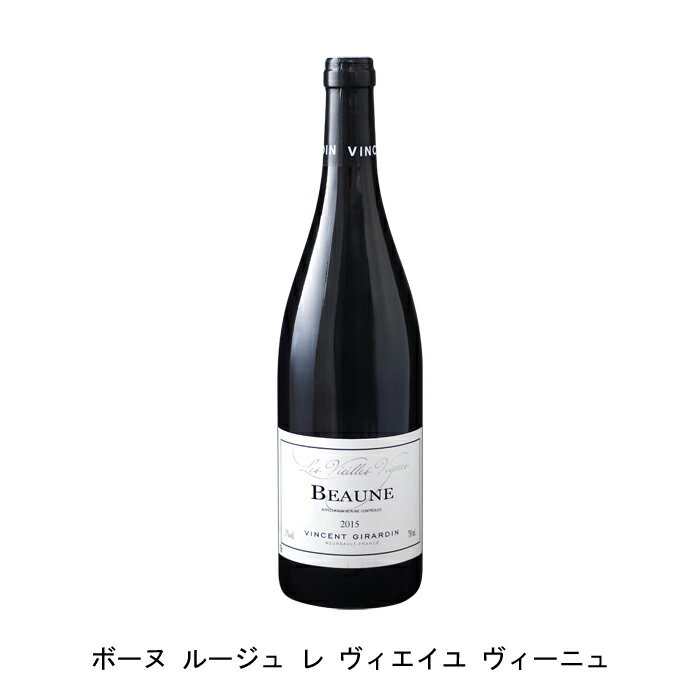ボーヌ ルージュ レ ヴィエイユ ヴィーニュ 2015年 ヴァンサン ジラルダン フランス 赤ワイン フルボディ フランスワイン ブルゴーニュ フランス赤ワイン ピノ ノワール 750ml