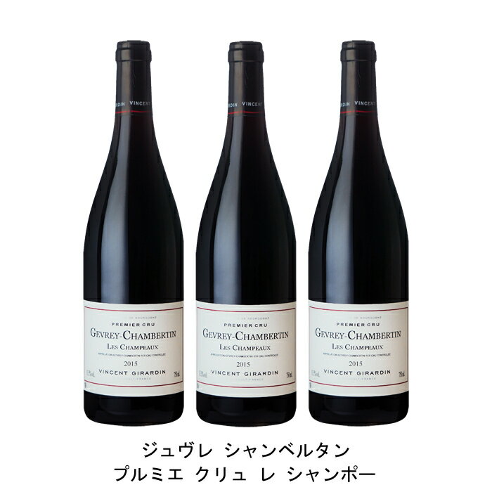 [3本まとめ買い] ジュヴレ シャンベルタン プルミエ クリュ レ シャンポー ヴァンサン ジラルダン フランス 赤ワイン フルボディ フランスワイン ブルゴーニュ フランス赤ワイン ピノ ノワール 750ml