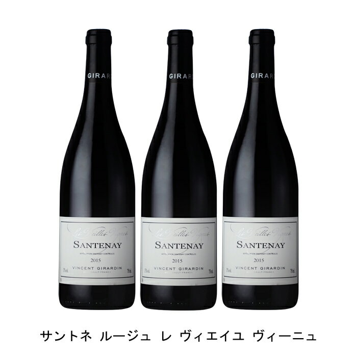 [3本まとめ買い] サントネ ルージュ レ ヴィエイユ ヴィーニュ 2015年 ヴァンサン ジラルダン フランス 赤ワイン フルボディ フランスワイン ブルゴーニュ フランス赤ワイン ピノ ノワール 750ml