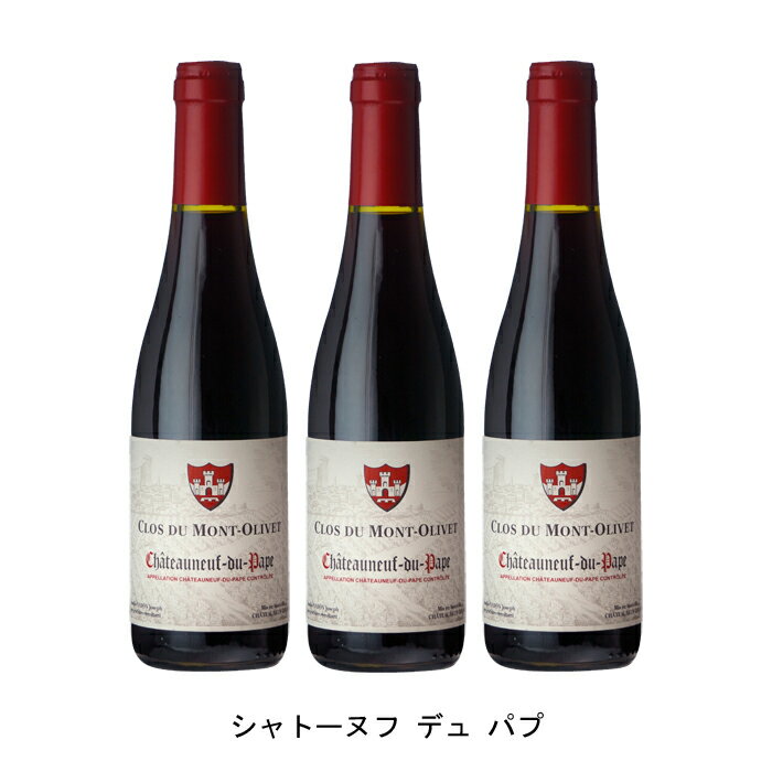 [3本まとめ買い] シャトーヌフ デュ パプ 2016年 クロ デュ モン オリヴェ フランス 赤ワイン フルボディ フランスワイン コート デュ ローヌ フランス赤ワイン グルナッシュ 375ml