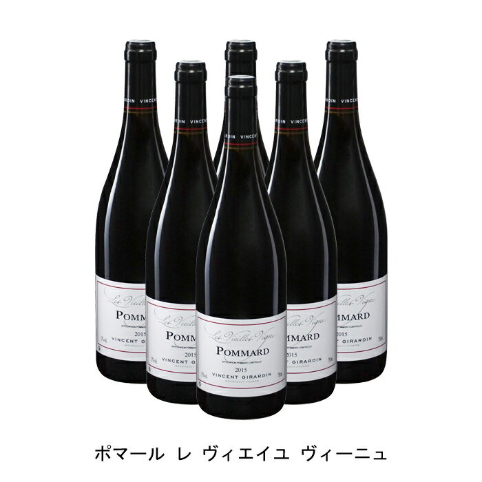 [6本まとめ買い] ポマール レ ヴィエイユ ヴィーニュ 2015年 ヴァンサン ジラルダン フランス 赤ワイン フルボディ フランスワイン ブルゴーニュ フランス赤ワイン ピノ ノワール 750ml