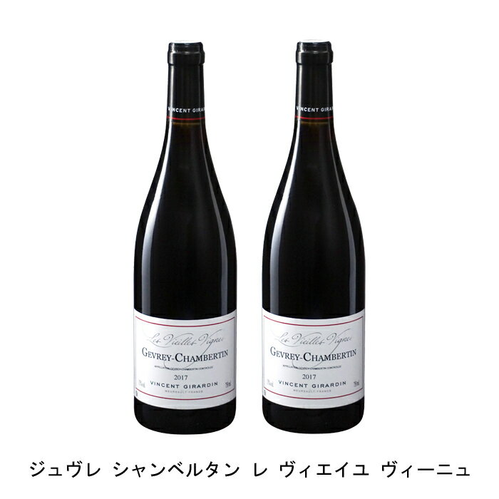 [2本まとめ買い] ジュヴレ シャンベルタン レ ヴィエイユ ヴィーニュ 2017年 ヴァンサン ジラルダン フランス 赤ワイン フルボディ フランスワイン ブルゴーニュ フランス赤ワイン ピノ ノワール 750ml