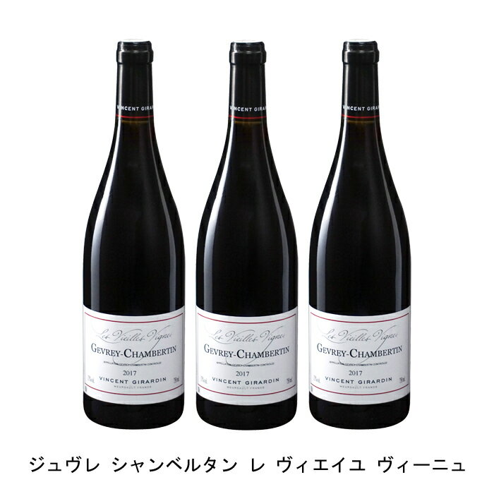 [3本まとめ買い] ジュヴレ シャンベルタン レ ヴィエイユ ヴィーニュ 2017年 ヴァンサン ジラルダン フランス 赤ワイン フルボディ フランスワイン ブルゴーニュ フランス赤ワイン ピノ ノワール 750ml