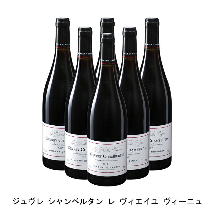 [6本まとめ買い] ジュヴレ シャンベルタン レ ヴィエイユ ヴィーニュ 2017年 ヴァンサン ジラルダン フランス 赤ワイン フルボディ フランスワイン ブルゴーニュ フランス赤ワイン ピノ ノワール 750ml