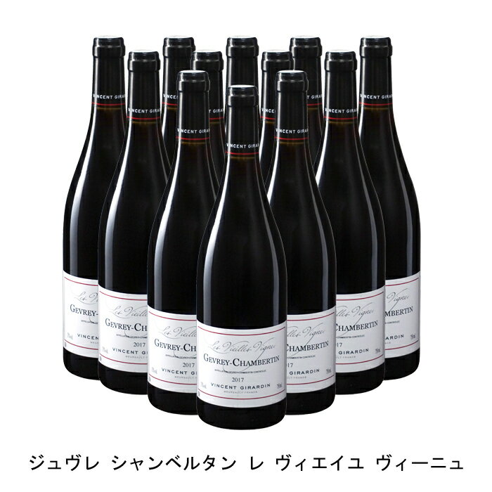 [12本まとめ買い] ジュヴレ シャンベルタン レ ヴィエイユ ヴィーニュ 2017年 ヴァンサン ジラルダン フランス 赤ワイン フルボディ フランスワイン ブルゴーニュ フランス赤ワイン ピノ ノワール 750ml