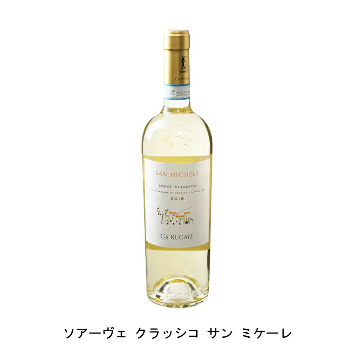 シンプルだから難しい【商品説明】・商品 : ソアーヴェ クラッシコ サン ミケーレ(Soave Classico San Michele)・ヴィンテージ : 2022年・生産者(ワイナリー) : カ ルガーテ(Ca'Rugate)・原産国 : イタリア・品種(原材料) : ガルガーネガ・容量 : 750ml【補足説明】・料理 : 魚介のフリット、天ぷら・その他 : 魚介に合う・保存方法 : 直射日光・振動を避け、18℃以下の場所で保管して下さい。・評価 : ガンベロ・ロッソで、2016年、2017年、2018年ヴィンテージが3年連続で2グラス＋、デカンターで2017年ヴィンテージが91点を獲得シンプルだから難しいピッツェリアにたとえればマルゲリータのような存在のワイン。シンプルだからこそ職人の腕がためされるものであり、これが美味しくなければ何をやってもダメだという考えで造られているため、価格は手頃でも決して手を抜く事ができないのです。そしてソアーヴェのトップ生産者が手掛けるワインとしては驚くほどお値打ちです。緑色がかった輝きのある濃い麦わら色。最初はレモンのような柑橘系の爽やかな香りがありますが、次第に熟したフルーツや蜜のような凝縮感ある香りへと変化していきます。口中では、爽やかで生き生きとした酸味を感じ、アフターには少しビターな味わいが残ります。味わいの凝縮度が高く、さわやかなソアーヴェの特徴が感じられつつも、しっかりと味わえるスタイルとなっています。ソアーヴェのイメージを覆す生産者地元で愛されソア−ヴェの街のレストランで人気の高いトップ生産者。世界的な評価も高く、イタリアのワインガイド「ガンベロ・ロッソ」では毎年のように最高評価を獲得しております。造りだすワインは軽くて飲みやすいソアーヴェの一般的なイメージを覆す、しっかりとした味わいのソアーヴェと、白ワインのトップ生産者ならではのエレガントなスタイルのヴァルポリチェッラになります。【特記事項】・商品画像は参考イメージとなり、ラベルデザイン変更やヴィンテージ変更などで、実際の商品とは異なる場合がございます。・商品画像のヴィンテージと商品説明のヴィンテージが違うは場合は、商品説明のヴィンテージでの対応とさせて頂きます。・ヴィンテージ切替やヴィンテージ変更が発生した場合は、ご注文を頂いた際に変更連絡を実施させて頂きます。・商品の配送は、配送手配が完了次第お送り致しますので、配送予定日よりも早くなる場合がございます。当商品で検索されている 人気 ・ おすすめ キーワードワイン 白ワイン イタリアワイン イタリア白ワイン ギフト プレゼント 誕生日 お中元 お歳暮 金賞 銀賞 受賞 高得点 サクラアワード ワインアドヴォケイト ワインスペクター ソムリエ厳選