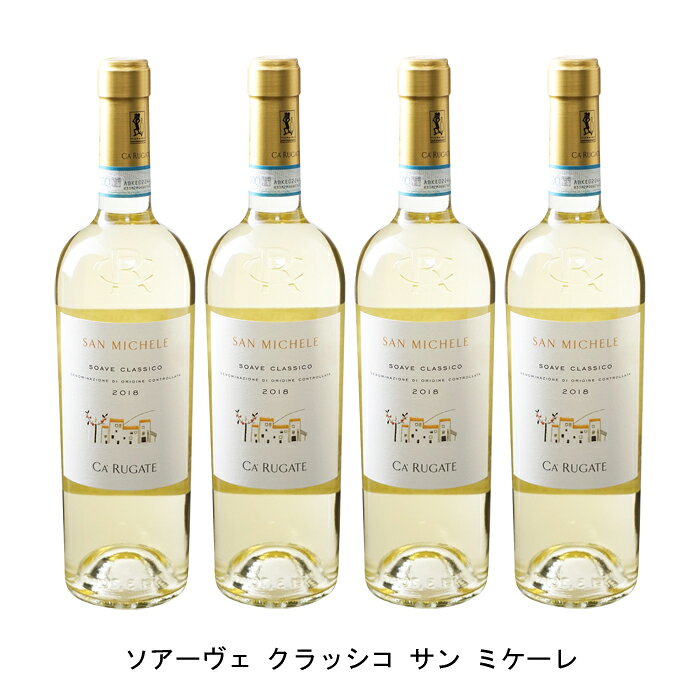 [4本まとめ買い] ソアーヴェ クラッシコ サン ミケーレ 2022年 カ ルガーテ イタリア 白ワイン 辛口 イタリアワイン ヴェネト イタリア白ワイン ガルガーネガ 750ml