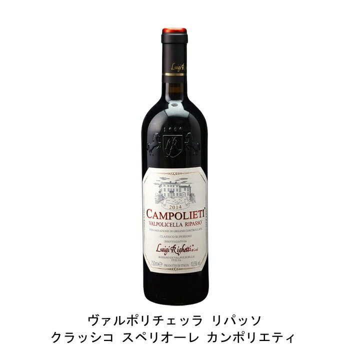 ヴァルポリチェッラ リパッソ クラッシコ スペリオーレ カンポリエティ 2017年 ルイジ リゲッティ イタリア 赤ワイン ミディアムボディ イタリアワイン ヴェネト イタリア赤ワイン コルヴィーナ 750mlのサムネイル
