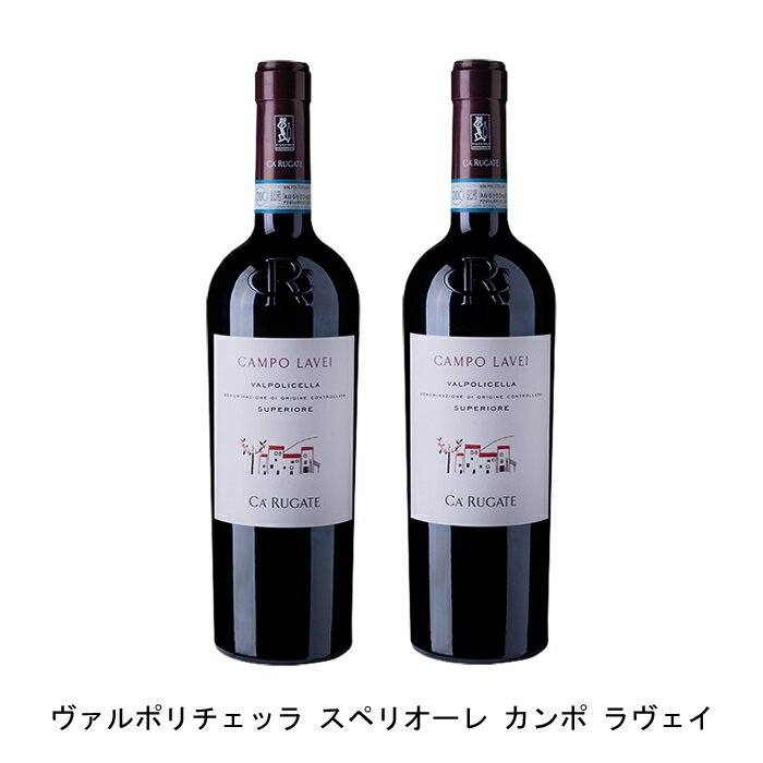 [2本まとめ買い] ヴァルポリチェッラ スペリオーレ カンポ ラヴェイ 2016年 カ ルガーテ イタリア 赤ワイン フルボディ イタリアワイン ヴェネト イタリア赤ワイン コルヴィーナ 750ml(4)