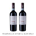 ベビーアマローネ【商品説明】・商品 : ヴァルポリチェッラ スペリオーレ カンポ ラヴェイ(Valpolicella Superiore Campo Lavei)・ヴィンテージ : 2016年・生産者(ワイナリー) : カ ルガーテ(Ca'Rugate)・原産国 : イタリア・品種(原材料) : コルヴィーナ40%、ロンディネッラ30%、コルヴィノーネ30%・容量 : 750ml【補足説明】・料理 : 牛肉の赤ワイン煮込み、チーズ・ギフト : ギフトに最適・イベント : クリスマス・その他 : 肉に合う・保存方法 : 直射日光・振動を避け、18℃以下の場所で保管して下さい。・評価 : ジェームス・サックリングで2013年ヴィンテージが92点、2014年ヴィンテージが91点を獲得ベビーアマローネ生産者が「フレッシュなワインとアマローネをブレンドしたコンビネーションのワイン。ベビーアマローネ」と語ります。ベリーやブラックベリー、チェリーのブーケ、樽によるほんのりスパイシーなアロマ、良質のタンニンと、さらに素晴らしい柔らかさが感じられるパワフルでエレガントなワイン。40％のブドウを約3ヶ月陰干して乾燥、残りのワインと一緒にバリックで12ヶ月熟成させています。ソアーヴェのイメージを覆す生産者地元で愛されソア−ヴェの街のレストランで人気の高いトップ生産者。世界的な評価も高く、イタリアのワインガイド「ガンベロ・ロッソ」では毎年のように最高評価を獲得しております。造りだすワインは軽くて飲みやすいソアーヴェの一般的なイメージを覆す、しっかりとした味わいのソアーヴェと、白ワインのトップ生産者ならではのエレガントなスタイルのヴァルポリチェッラになります。【特記事項】・商品画像は参考イメージとなり、ラベルデザイン変更やヴィンテージ変更などで、実際の商品とは異なる場合がございます。・商品画像のヴィンテージと商品説明のヴィンテージが違うは場合は、商品説明のヴィンテージでの対応とさせて頂きます。・ヴィンテージ切替やヴィンテージ変更が発生した場合は、ご注文を頂いた際に変更連絡を実施させて頂きます。・商品の配送は、配送手配が完了次第お送り致しますので、配送予定日よりも早くなる場合がございます。当商品で検索されている 人気 ・ おすすめ キーワードワイン 赤ワイン イタリアワイン イタリア赤ワイン ワインセット 赤ワインセット イタリアワインセット イタリア赤ワインセット まとめ買い 飲み比べ ギフト プレゼント 誕生日 お中元 お歳暮 金賞 銀賞 受賞 高得点 サクラアワード ワインアドヴォケイト ワインスペクター ソムリエ厳選