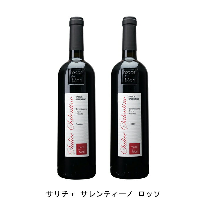 [2本まとめ買い] サリチェ サレンティーノ ロッソ 現行VT ロッカ デイ モリ イタリア 赤ワイン フルボディ イタリアワイン プーリア イタリア赤ワイン ネグロアマーロ 750ml