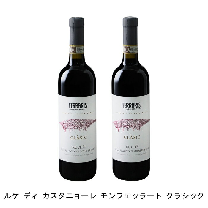 [2本まとめ買い] ルケ ディ カスタニョーレ モンフェッラート クラシック 2022年 ルカ フェラリス イタリア 赤ワイン フルボディ イタリアワイン ピエモンテ イタリア赤ワイン ルケ 750ml