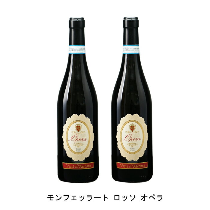 [2本まとめ買い] モンフェッラート ロッソ オペラ 現行VT アジエンダ アグリコーラ ロベルト サロット イタリア 赤ワイン フルボディ イタリアワイン ピエモンテ イタリア赤ワイン カベルネ ソーヴィニヨン 750ml
