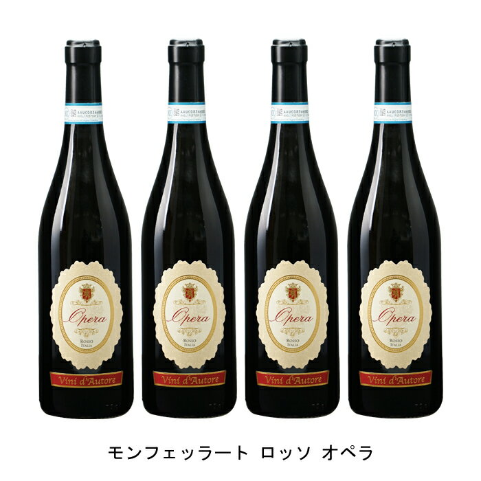 [4本まとめ買い] モンフェッラート ロッソ オペラ 現行VT アジエンダ アグリコーラ ロベルト サロット イタリア 赤ワイン フルボディ イタリアワイン ピエモンテ イタリア赤ワイン カベルネ ソーヴィニヨン 750ml
