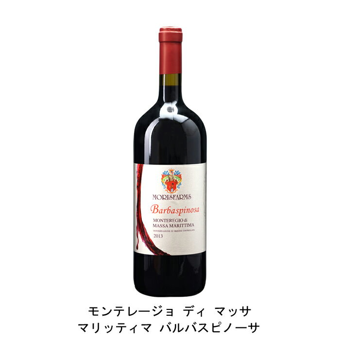 モンテレージョ ディ マッサ マリッティマ バルバスピノーサ モリスファームズ イタリア 赤ワイン フルボディ イタリアワイン トスカーナ イタリア赤ワイン サンジョヴェーゼ 1500ml