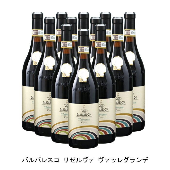 [12本まとめ買い] バルバレスコ リゼルヴァ ヴァッレグランデ 2008年 グラッソ フラテッリ イタリア 赤ワイン フルボディ イタリアワイン ピエモンテ イタリア赤ワイン ネッビオーロ 750ml
