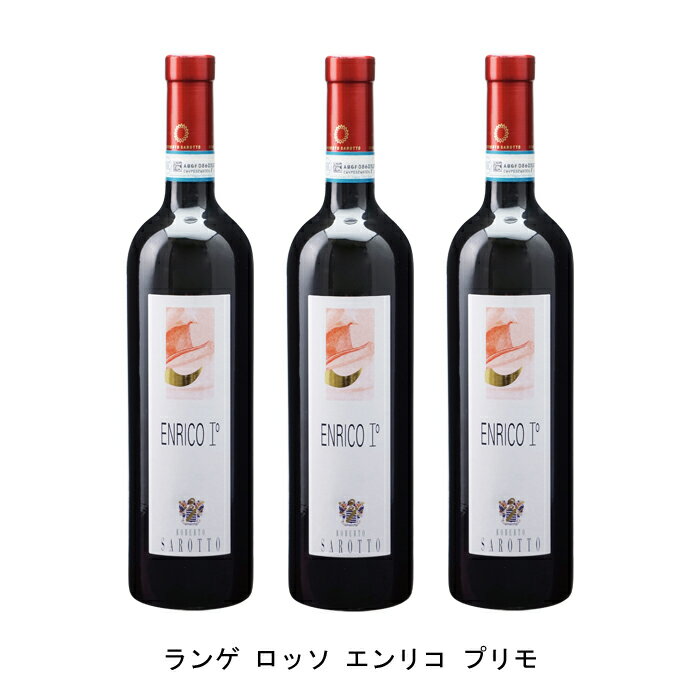 限定生産のパワフルワインには息子の名前【商品説明】・商品 : ランゲ ロッソ エンリコ プリモ(Langhe Rosso Enrico I゜)・ヴィンテージ : 2021年・生産者(ワイナリー) : アジエンダ アグリコーラ ロベルト サロット(Azienda Agricola Roberto Sarotto)・原産国 : イタリア・品種(原材料) : カベルネ ソーヴィニヨン70%、ネッビオーロ30%・容量 : 750ml【補足説明】・料理 : サーロインステーキ・その他 : 肉に合う、世界遺産、ピエモンテの葡萄畑の景観ランゲ・ロエロ・モンフェッラート・保存方法 : 直射日光・振動を避け、18℃以下の場所で保管して下さい。・評価 : ルカ・マローニで2017年ヴィンテージが最高評価の99点を獲得限定生産のパワフルワインには息子の名前特別に出来の良い年のみに限定で生産する長男のエンリコ名前を付けたワイン。標高350〜400mにある僅か1.5haの畑のブドウを、乾燥させて使用します。ステンレスタンクで2ヶ月、バリックで18ヶ月 、さらにステンレスタンクで6ヶ月熟成。非常にしっかりとした骨格、長期熟成に適したパワフルで力強いボディ。熟した赤い果実のアロマにスパイシーな要素があり複雑さもあります。バローロのブドウを乾燥させた革新的生産者バローロやバルバレスコのブドウを乾燥させるなど、革新的な方法でワイン好きを魅了する生産者。ロベルト自身は同じピエモンテの大規模ワイナリーの醸造責任者や生産者組合の責任者を務めた経歴を持ち、ワインに含まれている化学成分の専門家でもあります。ブドウ栽培では自然の生態系を守りながら、化学的なものはできる限り減らしており、畑で良いブドウを得て、それを活かす事が重要だと考えております。また、ルカ・マローニでは最高評価の99点を同時に3つのワインで獲得した唯一の生産者です。【特記事項】・商品画像は参考イメージとなり、ラベルデザイン変更やヴィンテージ変更などで、実際の商品とは異なる場合がございます。・商品画像のヴィンテージと商品説明のヴィンテージが違うは場合は、商品説明のヴィンテージでの対応とさせて頂きます。・ヴィンテージ切替やヴィンテージ変更が発生した場合は、ご注文を頂いた際に変更連絡を実施させて頂きます。・商品の配送は、配送手配が完了次第お送り致しますので、配送予定日よりも早くなる場合がございます。当商品で検索されている 人気 ・ おすすめ キーワードワイン 赤ワイン イタリアワイン イタリア赤ワイン ワインセット 赤ワインセット イタリアワインセット イタリア赤ワインセット まとめ買い 飲み比べ ギフト プレゼント 誕生日 お中元 お歳暮 金賞 銀賞 受賞 高得点 サクラアワード ワインアドヴォケイト ワインスペクター ソムリエ厳選