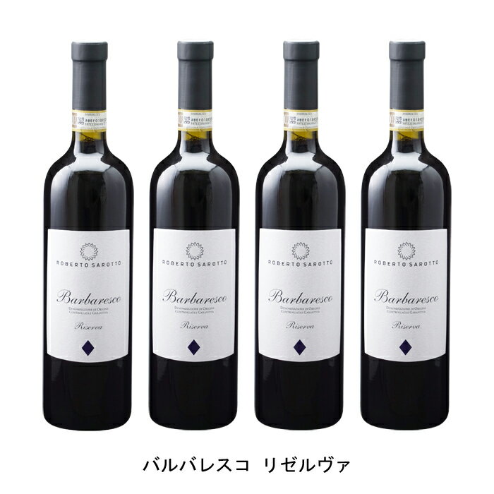[4本まとめ買い] バルバレスコ リゼルヴァ 2018年 アジエンダ アグリコーラ ロベルト サロット イタリア 赤ワイン フルボディ イタリアワイン ピエモンテ イタリア赤ワイン ネッビオーロ 750ml