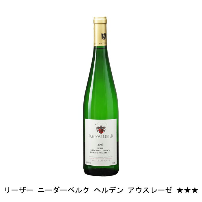 リーザー ニーダーベルク ヘルデン アウスレーゼ ★★★ 2003年 シュロス リーザー ドイツ 白ワイン 極甘口 ドイツワイン モーゼル ドイツ白ワイン リースリング 750ml