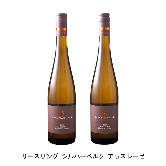 [2本まとめ買い] リースリング シルバーベルク アウスレーゼ 2018年 カール ファフマン ドイツ 白ワイン 極甘口 ドイツワイン ファルツ ドイツ白ワイン リースリング 750ml