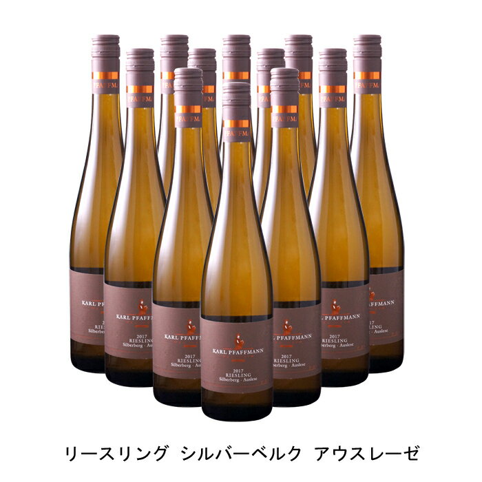 [12本まとめ買い] リースリング シルバーベルク アウスレーゼ 2018年 カール ファフマン ドイツ 白ワイン 極甘口 ドイツワイン ファルツ ドイツ白ワイン リースリング 750ml