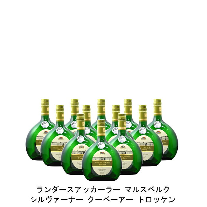 [12本まとめ買い] ランダースアッカー マルスベルク シルヴァーナー トロッケン スタートリッヒャー ホーフケラー ドイツ 白ワイン 辛口 ドイツワイン フランケン ドイツ白ワイン シルヴァーナー 750ml