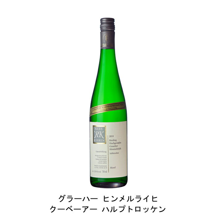 グラーハー ヒンメルライヒ クーベーアー ハルプトロッケン 2020年 ケース キーレン ドイツ 白ワイン やや辛口 ドイツワイン モーゼル ドイツ白ワイン リースリング 750ml