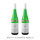 [2本まとめ買い] グラーハー ヒンメルライヒ カビネット 2020年 ケース キーレン ドイツ 白ワイン 甘口 ドイツワイン モーゼル ドイツ白ワイン リースリング 750ml