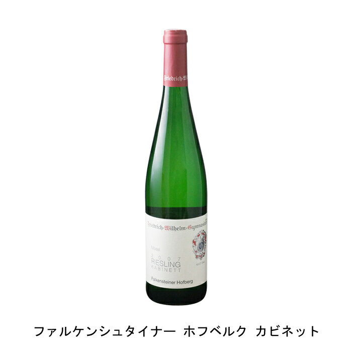 ファルケンシュタイナー ホフベルク カビネット 2007年 フリードリヒ ヴィルヘルム ギムナジウム ドイツ 白ワイン やや甘口 ドイツワイン モーゼル ドイツ白ワイン リースリング 750ml