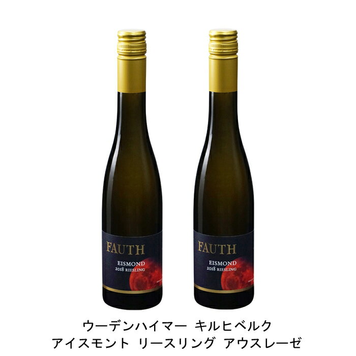 [2本まとめ買い] ウーデンハイマー キルヒベルク アイスモント アウスレーゼ 2018年 ルドルフ ファウス ドイツ 白ワイン 極甘口 ドイツワイン ラインヘッセン ドイツ白ワイン リースリング 375ml