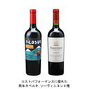 フィロスール カベルネ ソーヴィニヨン 750ml と カベルネ ソーヴィニヨン レセルバ 750ml の各1本づつの2本セット