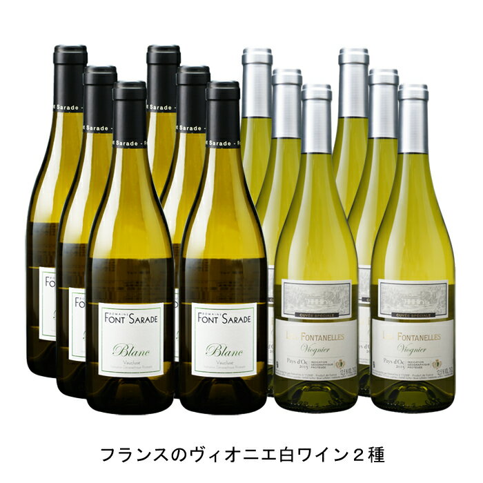 2020年 ル ブラン ヴィオニエ 750ml と 2019年 ペイ ドック ヴィオニエ 750ml の各6本づつの12本セット