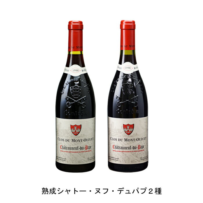 1988年 シャトーヌフ デュ パプ 750ml と 1998年 シャトーヌフ デュ パプ 750ml の各1本づつの2本セット