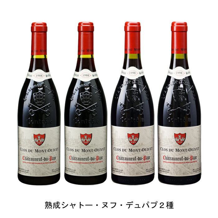 1988年 シャトーヌフ デュ パプ 750ml と 1998年 シャトーヌフ デュ パプ 750ml の各2本づつの4本セット