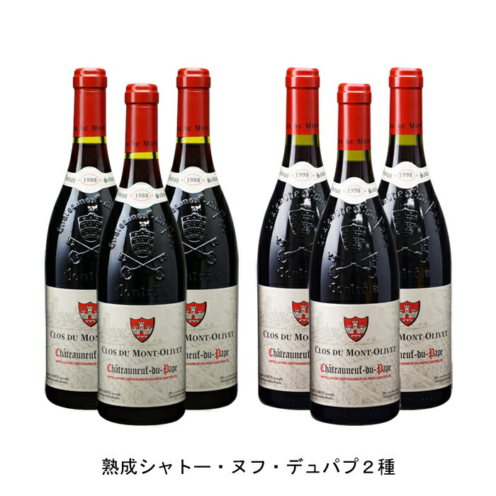 1988年 シャトーヌフ デュ パプ 750ml と 1998年 シャトーヌフ デュ パプ 750ml の各3本づつの6本セット