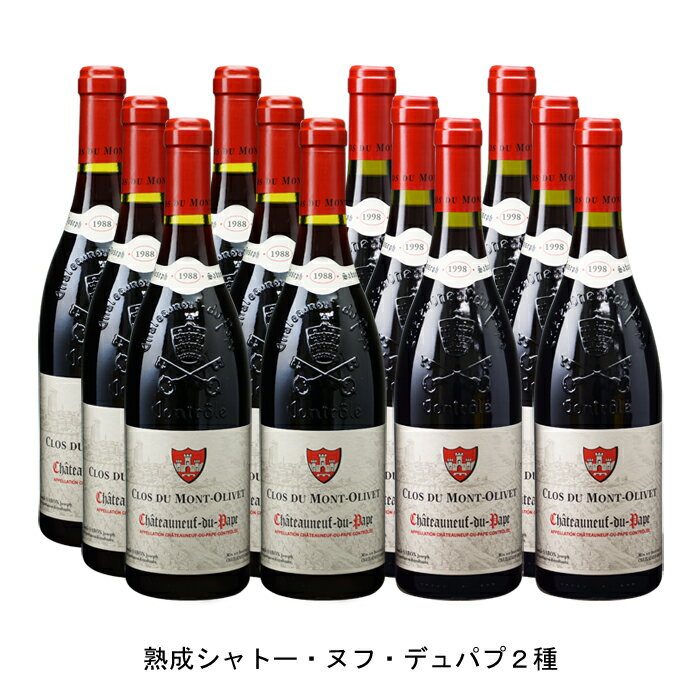1988年 シャトーヌフ デュ パプ 750ml と 1998年 シャトーヌフ デュ パプ 750ml の各6本づつの12本セット