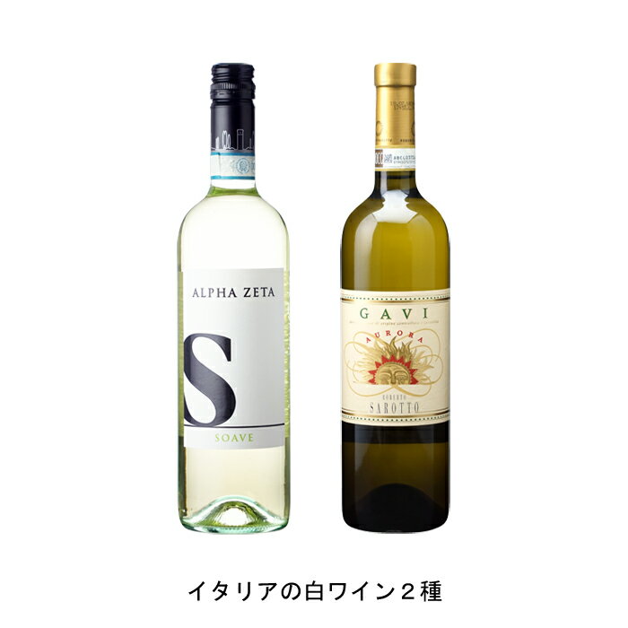 2019年 エッセ ソアーヴェ 750ml と 2020年 ガヴィ アウロラ 750ml の各1本づつの2本セット