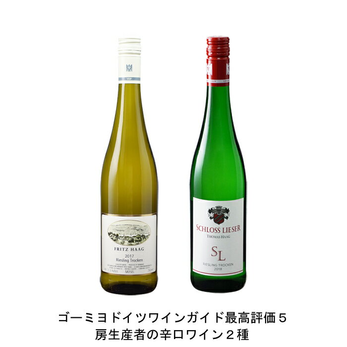 2020年 フリッツ ハーグ リースリング クーベーアー トロッケン 750ml と 2020年 シュロス リーザー リースリング クーベーアー トロッケン 750ml の各1本づつの2本セット