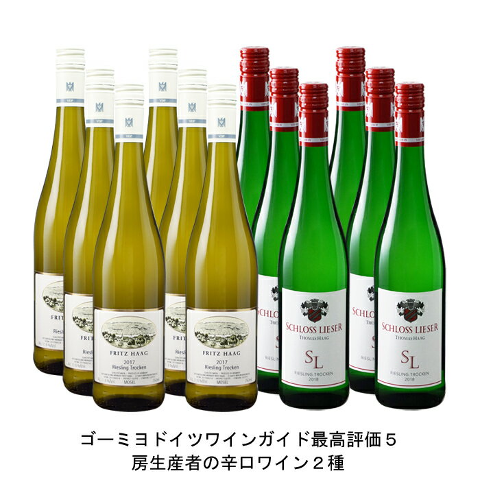 2020年 フリッツ ハーグ リースリング クーベーアー トロッケン 750ml と 2020年 シュロス リーザー リースリング クーベーアー トロッケン 750ml の各6本づつの12本セット