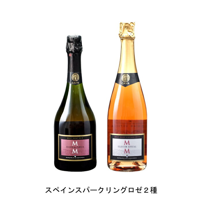 カバ レセルバ デ ラ ファミリア ブルット ロゼ 750ml と カバ セレクション エスペシャル ブルット ロゼ 750ml の各1本づつの2本セット